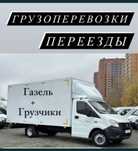 Газель и Грузчики Грузоперевозки недорого