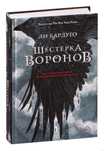 Книга шестёрка воронов