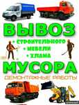 Вывоз мусора,грузчики,уборка