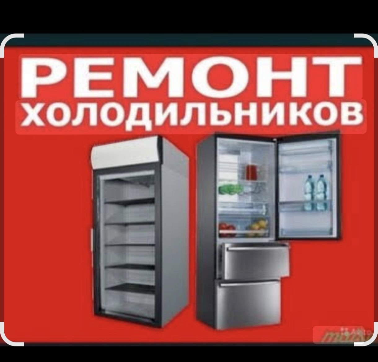Ремонт холодильников
