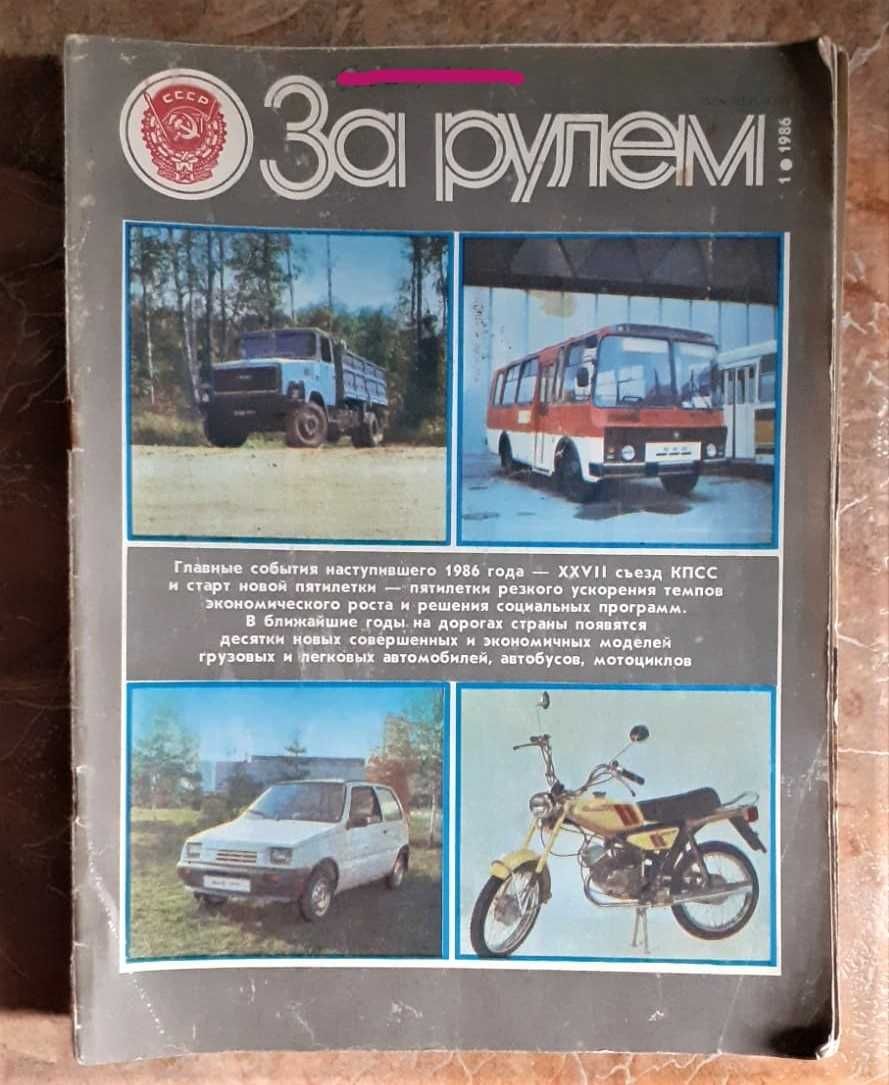 Журналы. "За рулем". 1968г.. 1986г, 1988,89,90гг. (годовой комплект)