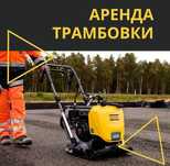 Прокат Аренда Виброплита Трамбовка Дрель Отбойный молоток  Вибратор
