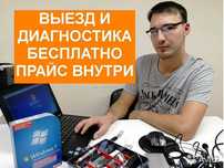 Установка Windows,выезд Программист,ремонт ноутбука,настройка интернет