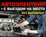 Автоэлектрик с выездом