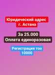 Предоставление юр адреса за 25 тысяч тг бессрочно