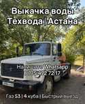 Выкачка воды, техводы. Астана и пригород