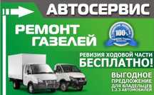 Ремонт а/м Газель: ходовка,кпп, двигателя,кардана,удлинение рамы.