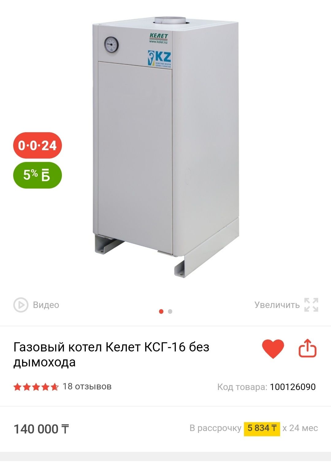 Газовый котел Келет КСГ-16