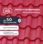 Металлочерепица, металл жабынқыш от производителя METALL PROFIL Астана