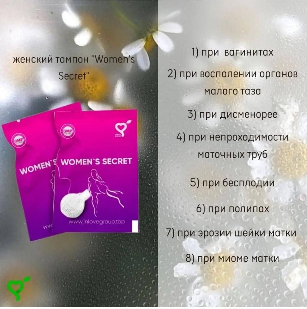 Тампоны женские. Лечение всех женских половых органов