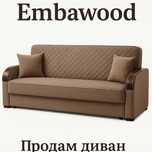 Продам Диван Embawood