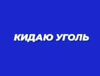 Кидаю уголь.Перекидаю.копка туалета.