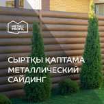 Сайдинг металлический, металлосайдинг в Оскемен (Усть-Каменогорск)
