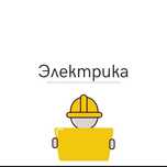 Электрик любой сложности,установка люстр и т.д.
