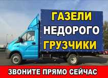 Грузоперевозки Перевозка груза Доставка Газель Грузчики