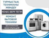 Тұрмыстық техниканы жөндеу
