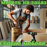 Изготовление мебели. Сборка мебели