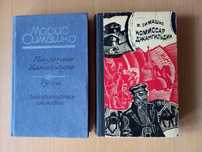 Морис Симашко.Падение Ханабада.Гу-га.Комиссар Джангильдин.Цена за 2 шт