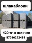 Шлакаблок новый в наличии