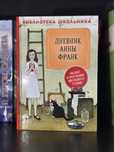 Дневник Анны Франк