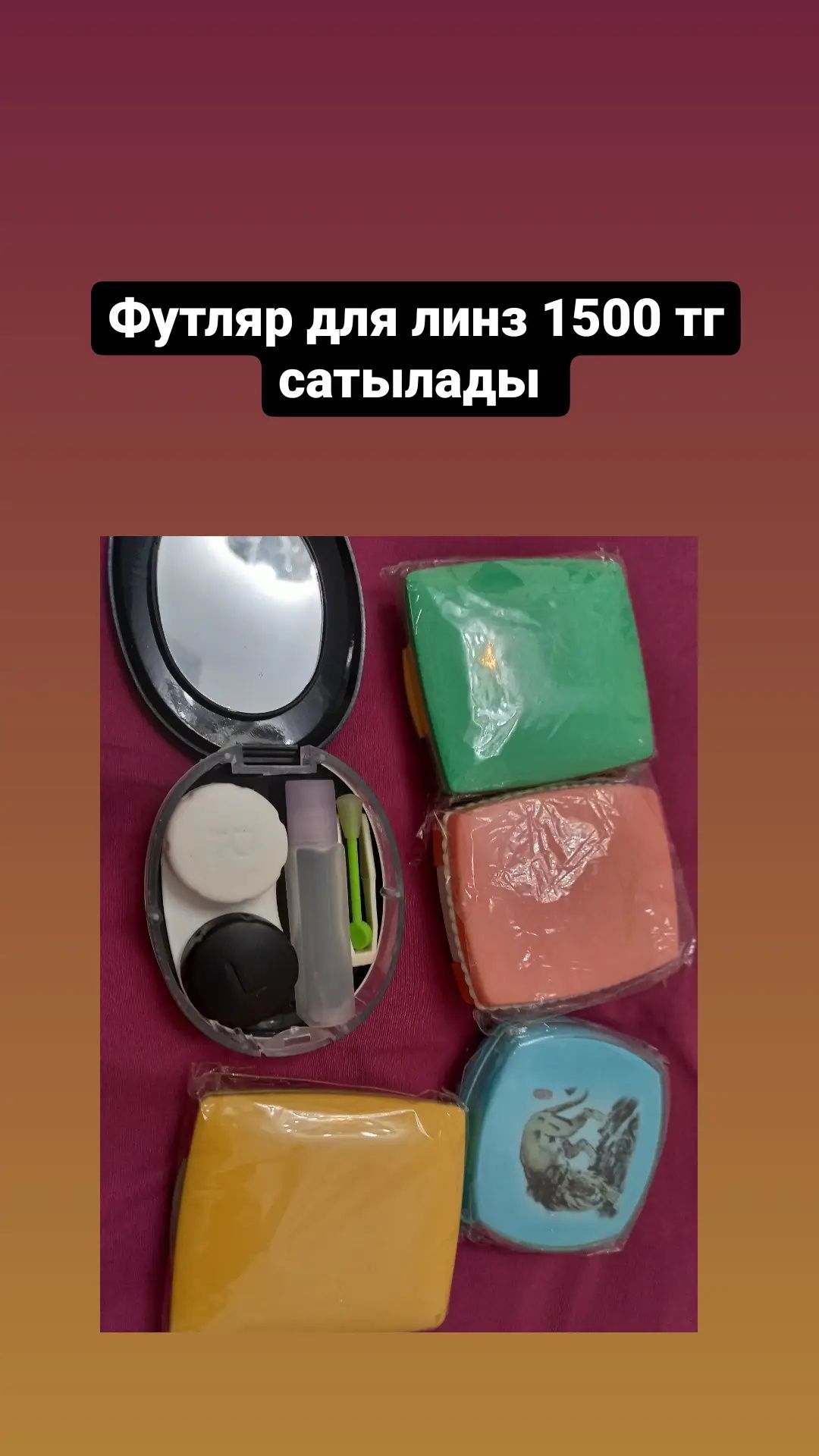 Футляр для линз,в наборе арзан багада сатам,контейнер для линз в набор