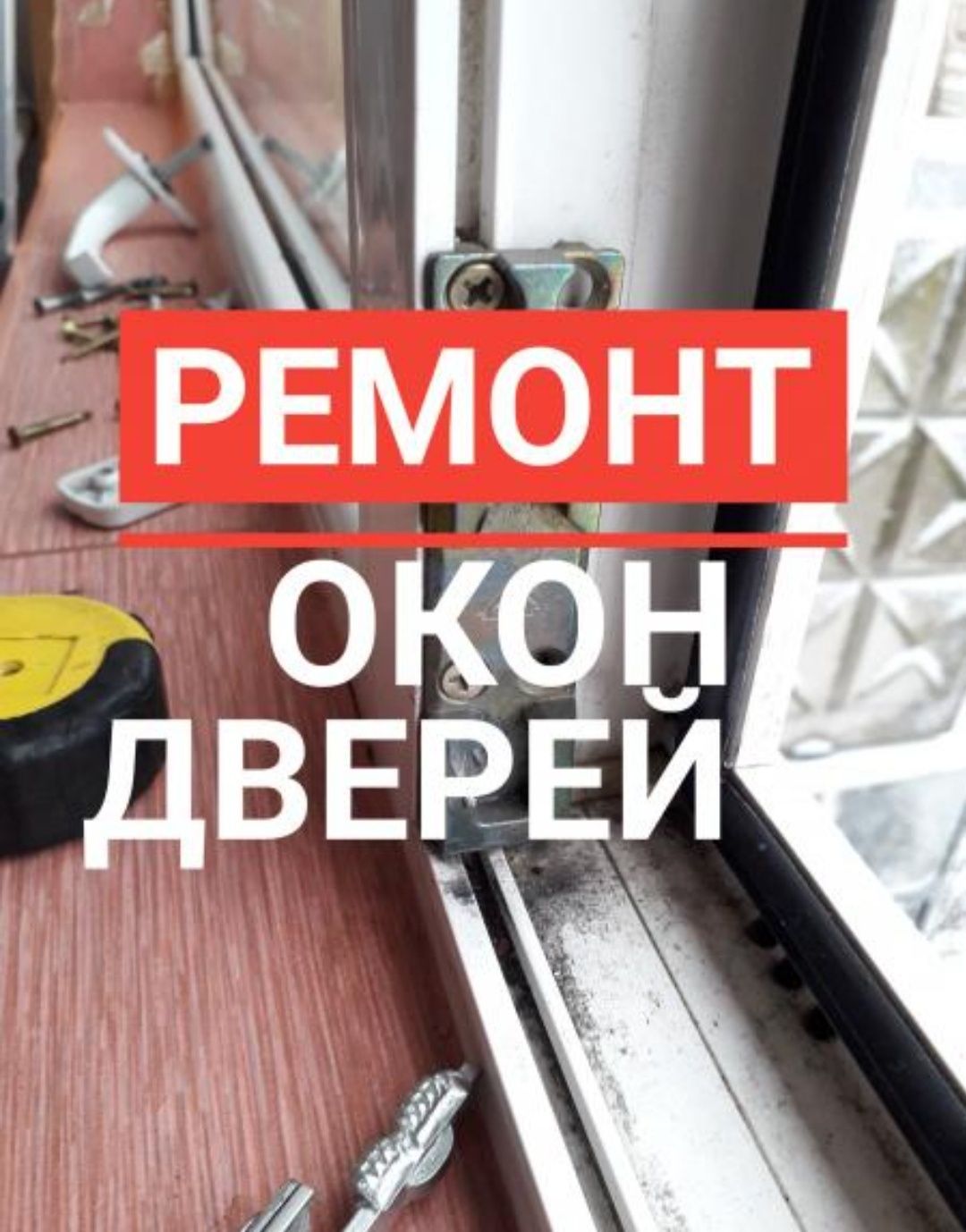 Ремонт окон. Регулировка окна. Замена уплотнителя. Москитные сетки
