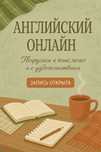 Индивидуальные занятия английским языком