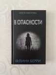книга «В Опасности» Флинн Берри