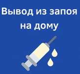 Медсестра, вывод из запоя, интоксикация,капельницы, очищение организма