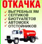 Ассенизатор,откачка,септик