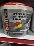 Краска резиновая для кровли ,цоколя,фасада