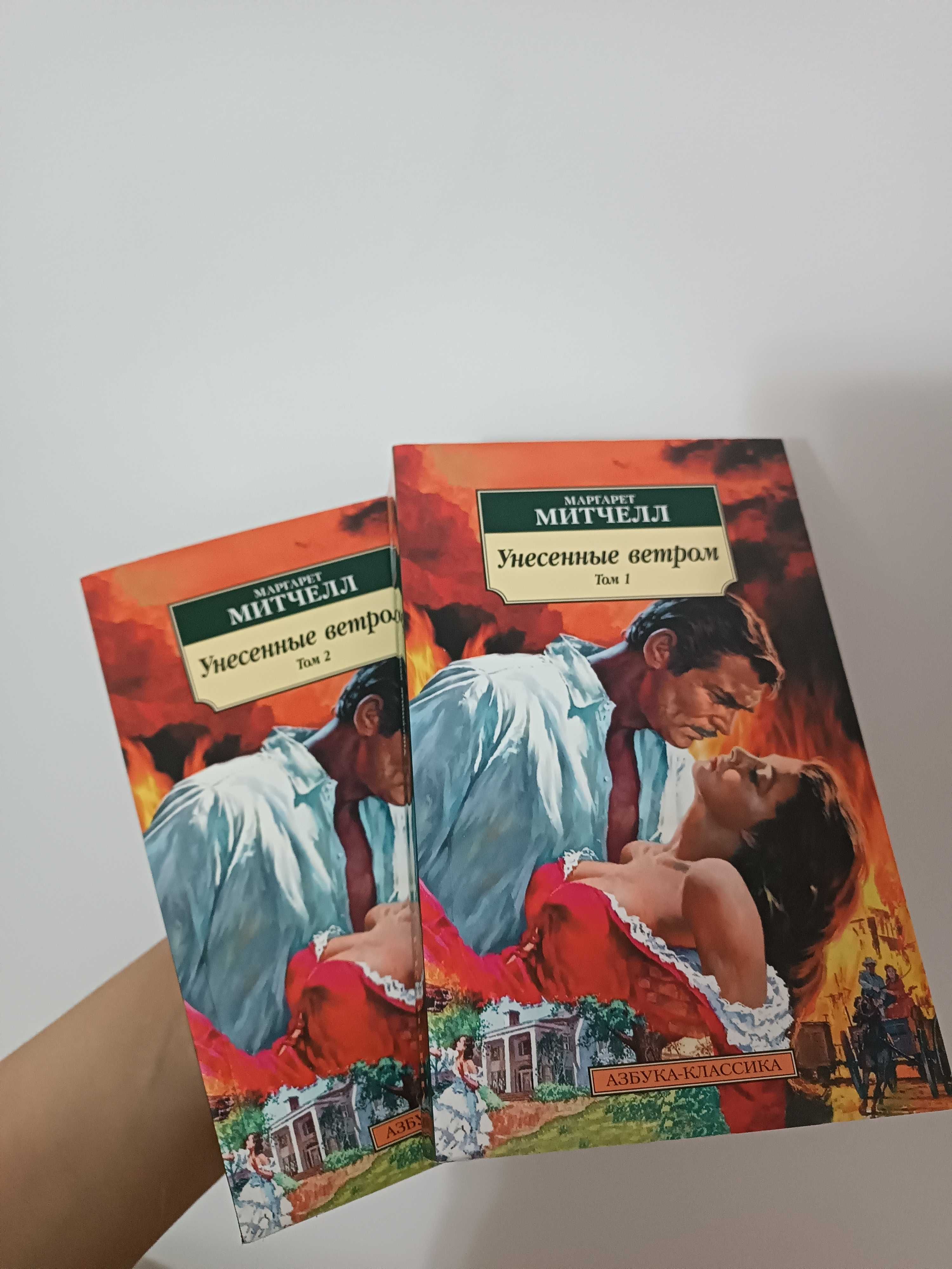 Продам 2 тома книги "Унесённые ветром"