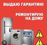 Ремонт холодильников стиральных машин