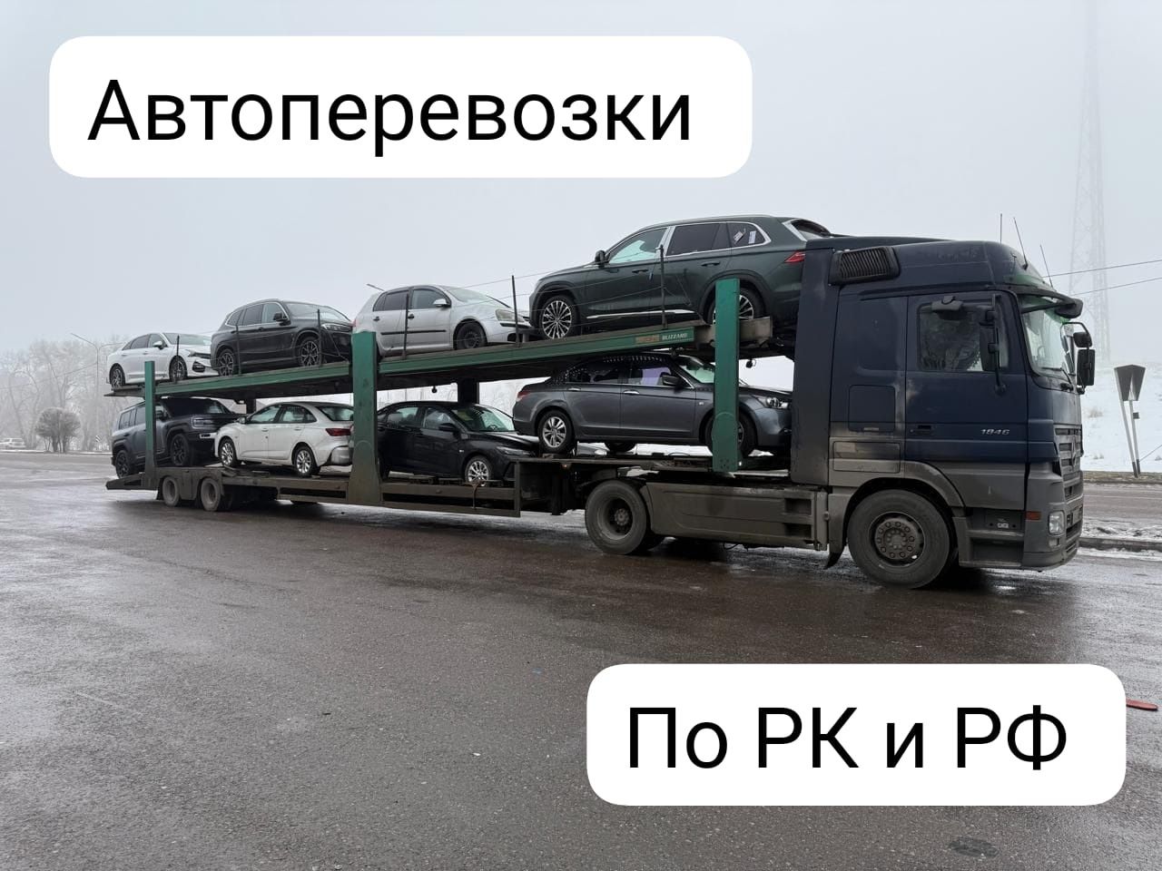 Автовоз автоперевозки АЛМАТЫ Трал перевозка Эвакуатор автовозы