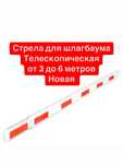 Стрела шлагбаума палка шлагбаума опора стрелы ловитель фотоэлементы