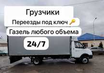 Услуги грузчиков и грузоперевозки 24/7
