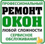 РЕМОНТ окон и дверей