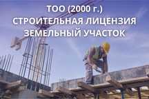ТОО со строительной лицензией и земельным участком (2000г. рег.)