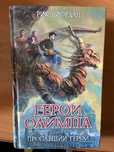 Герои олимпа продам книгу