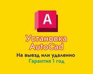 Установка Autocad (автокад). Гарантия 1 год.