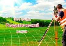 Услуги Геодезий.  Вынос границы по госАкту . топографическая съемка