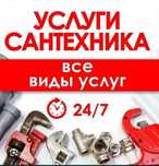 Сантехник Услуга Мастер