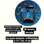 3д печат  Авто запчасти,сувениры,игрушки