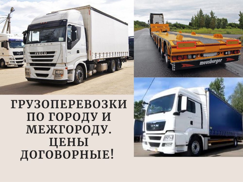 Грузоперевозка.Межгород фура.Фура 5ти 10ти тонники.Площатка.Трал.Газел
