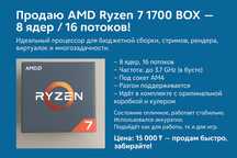 Продаю AMD Ryzen 7 1700 BOX — 8 ядер / 16 потоков