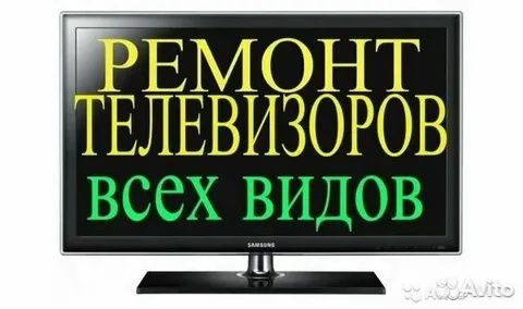 Ремонт телевизоров всех марок выезд диагностика есть