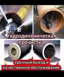 АваринныйЙ ВЫЕЗД В 24/7 Сантехник Прочистка Канализации Крот
