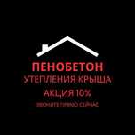 Утепление Крыш Чердаков Пенобетон Для Крыши По Доступной Цене Шымкент
