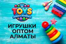 Игрушки Оптом Алматы, Прямые поставки с Китая, Низкие цены