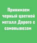 Принимаем черный цветной металл Дорого